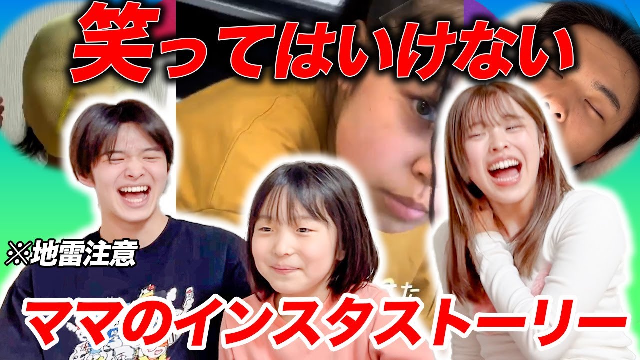 絶対に笑ってはいけない！！ママのストーリーを見て爆笑したら即負け！！www