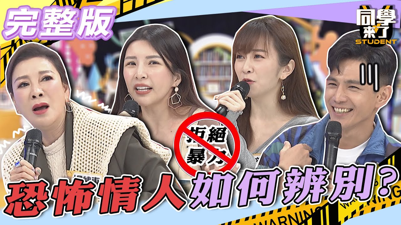【完整版】遇到恐怖情人當相愛變傷害　好聚好散怎麼那麼難！！| 同學來了2022.05.03
