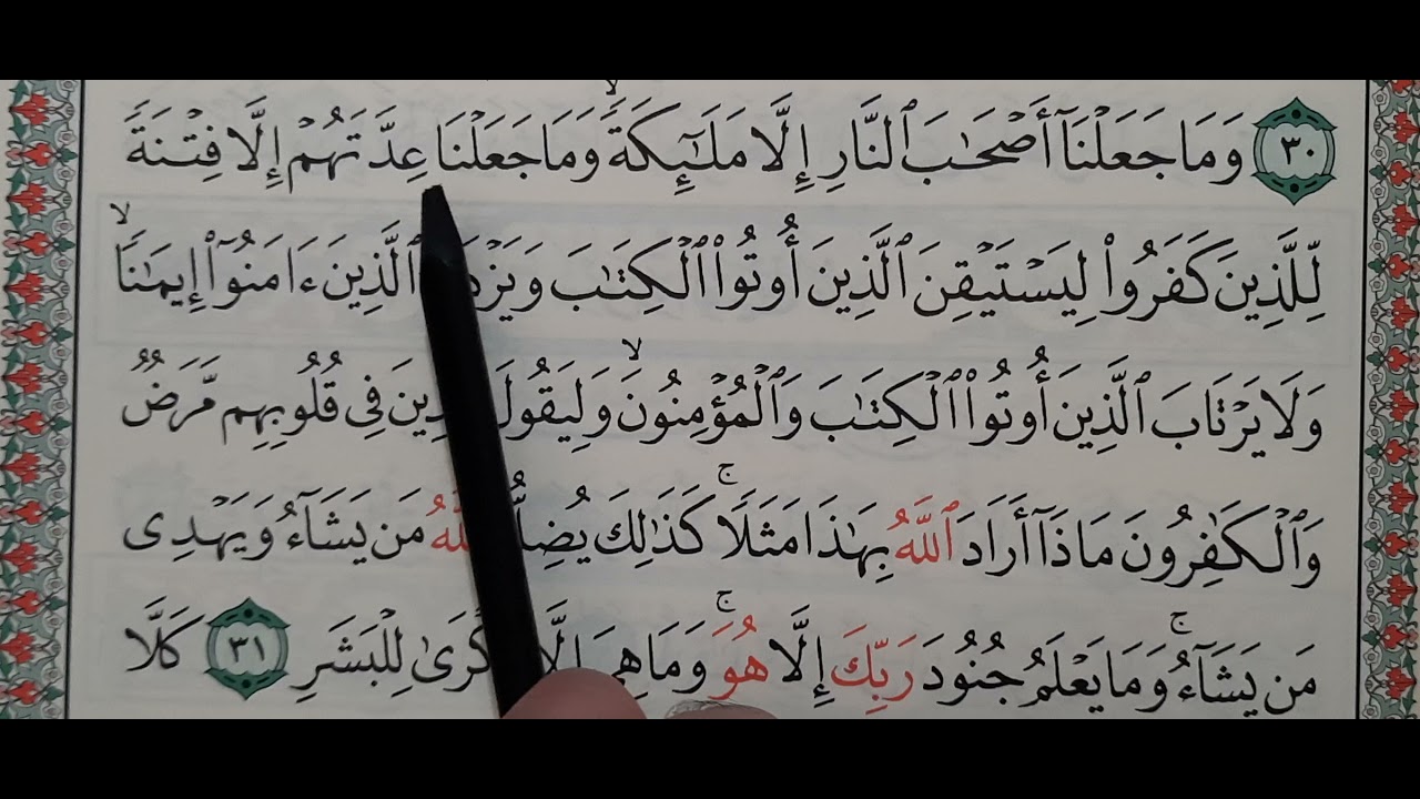 #تعليم و #تحفيظ سورة المدثر ١٨_٣١ #تكرار #القرآن_الكريم