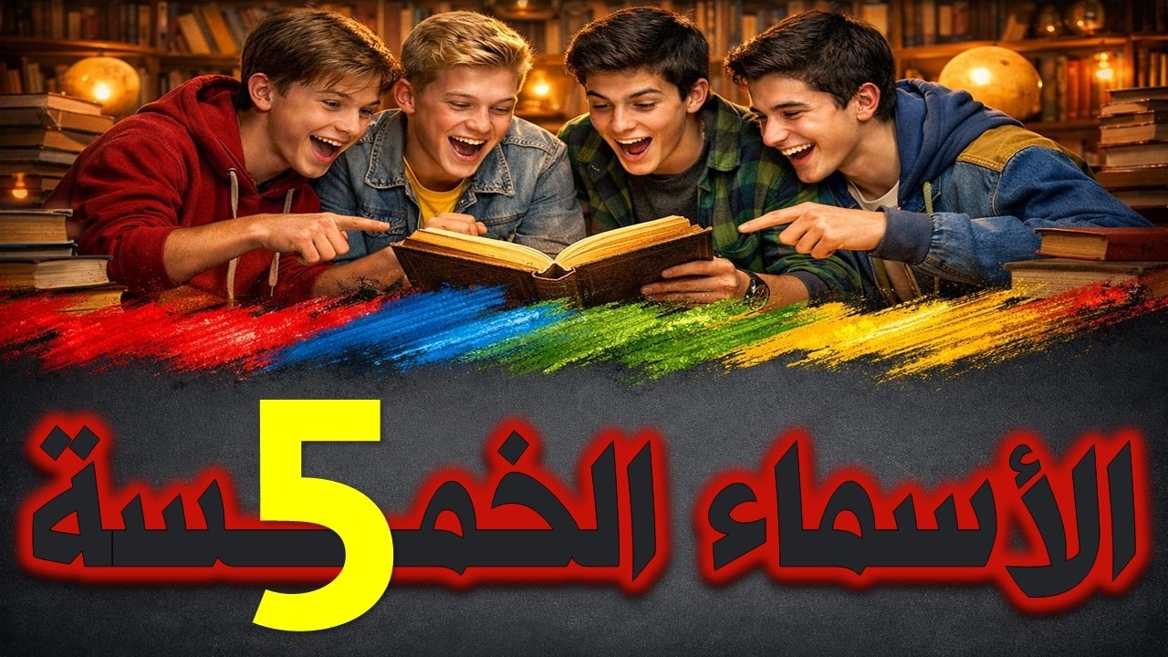 الأسماء الخمسة   #شرح_ابن_تمام