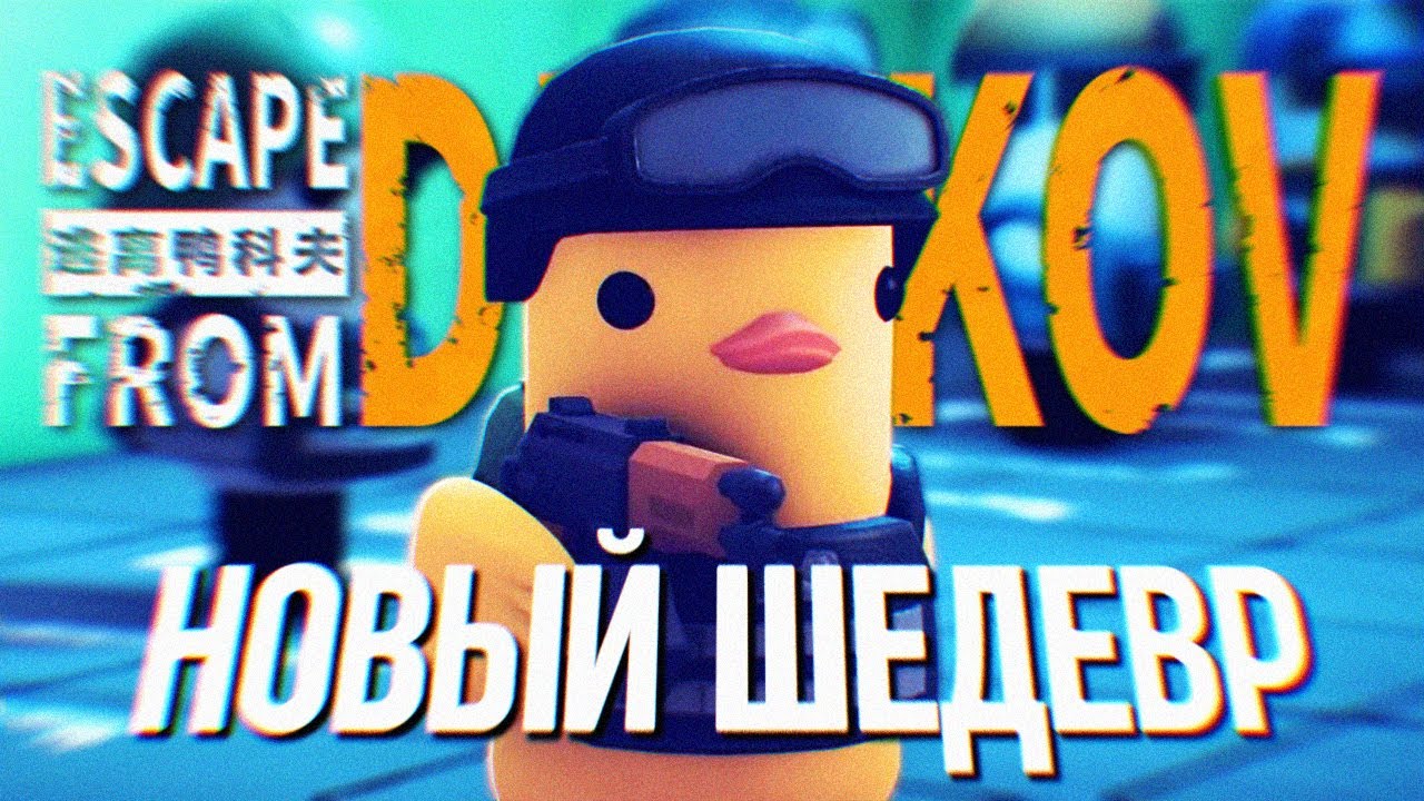 ESCAPE FROM DUCKOV ПРОХОЖДЕНИЕ НА РУССКОМ [4K] 🅥 Побег из Дакова Прохождение Игрофильм Обзор