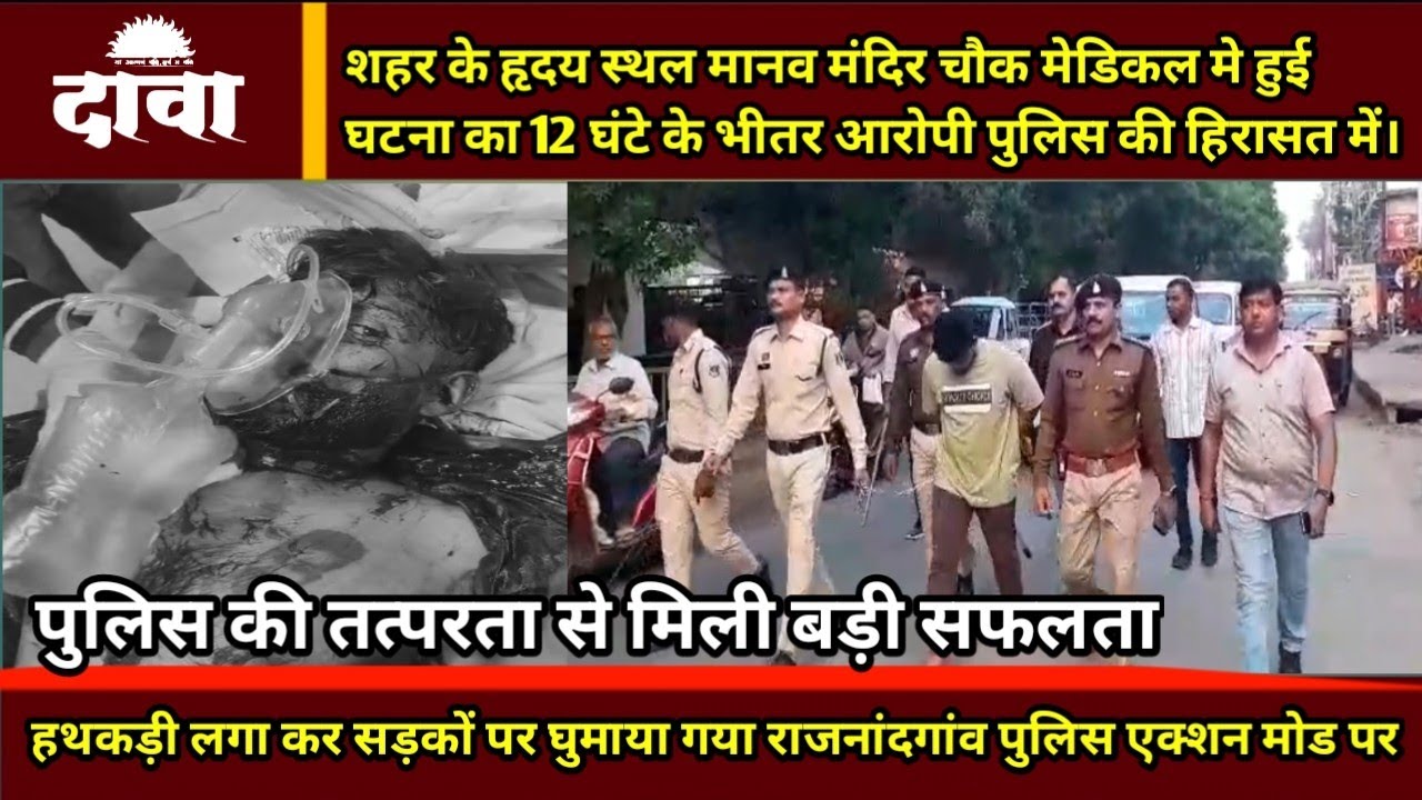 शहर के हृदय स्थल मानव मंदिर चौक मेडिकल मे हुई घटना का 12 घंटे के भीतर आरोपी पुलिस की हिरासत में।