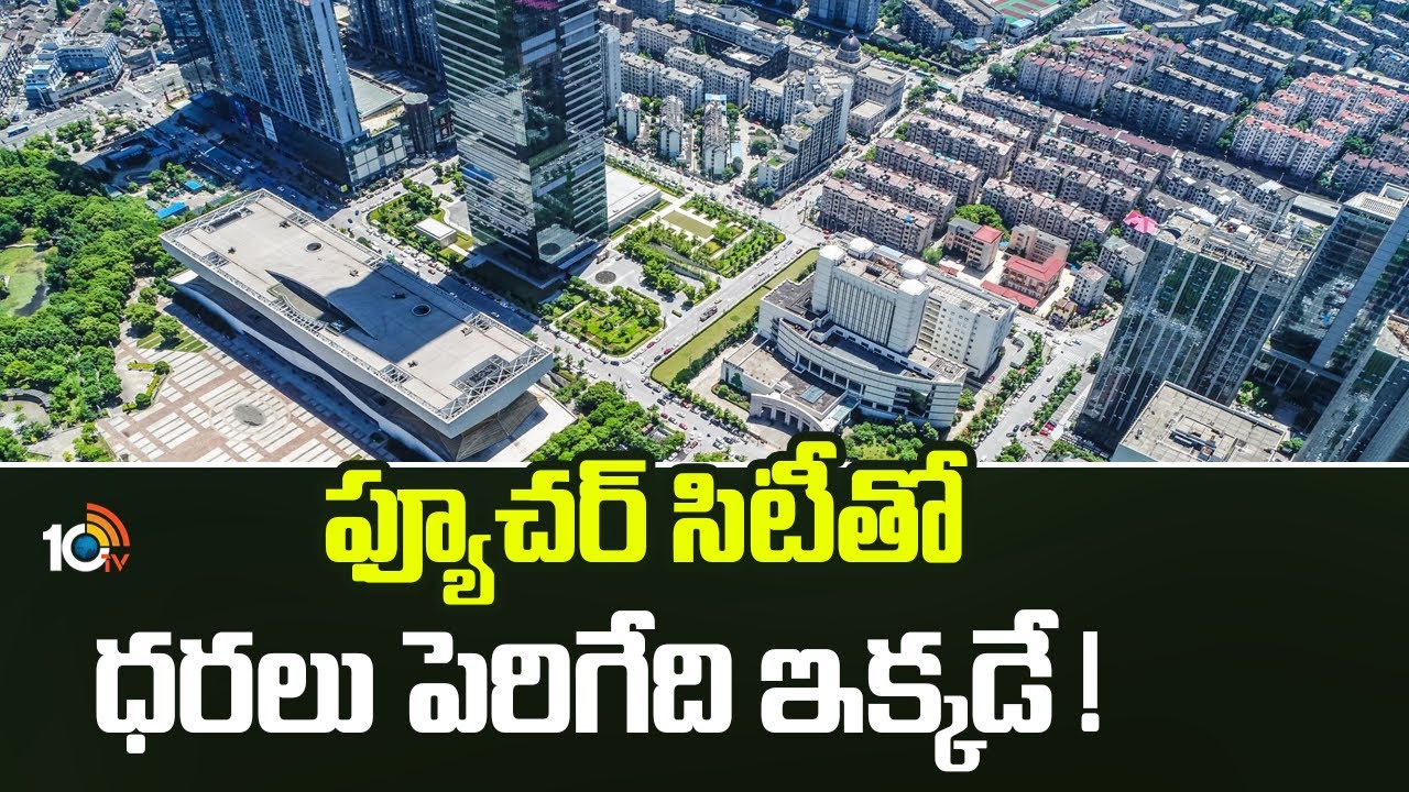 ఫ్యూచర్ సిటీ వలన ధరలు పెరిగేది ఇక్కడే ! | Dream Home | Future City | Muchherla | Dream Home | 10TV