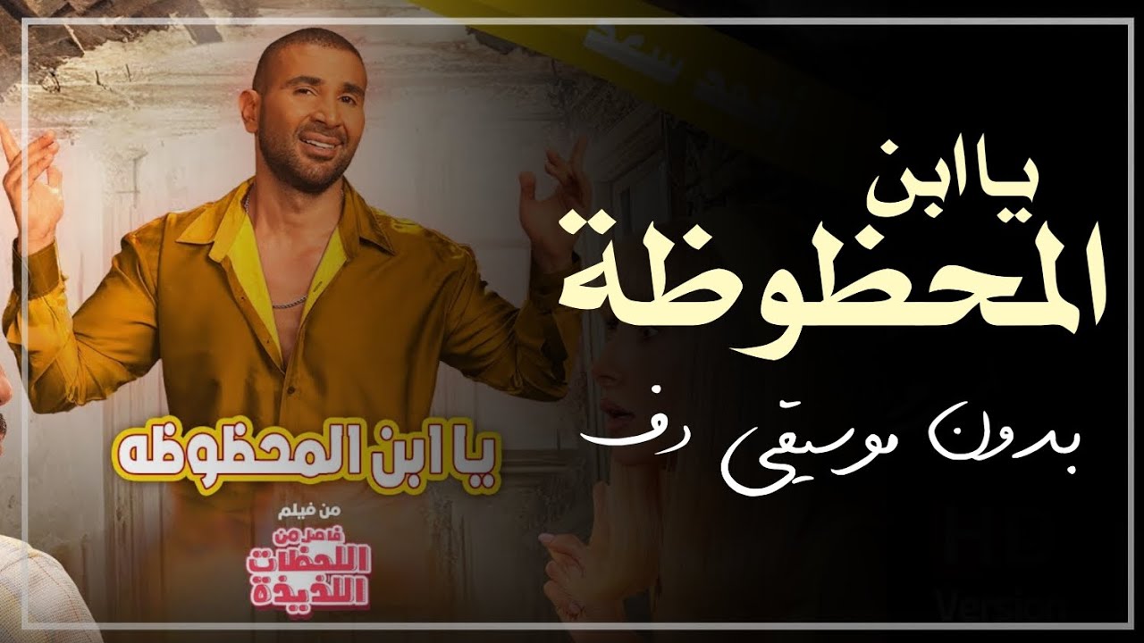 يا ابن المحظوظة بدون موسيقى دفوف فقط احمد سعد من فيلم اللحظات السعيدة بدون ميوزك دف