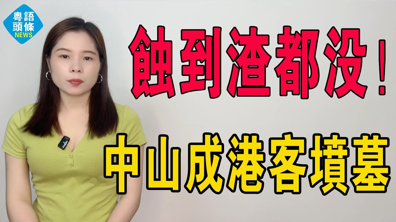 蝕到渣都沒！中山暴跌超60%，跌回10年前！大批深港客被套死！深中通道拯救不了中山樓市！中山成了香港客的墳墓：房價一跌再跌，中山樓市！成也臨深，敗也臨深！#房地產 #中山樓盤 #中山樓市 #大灣區樓盤