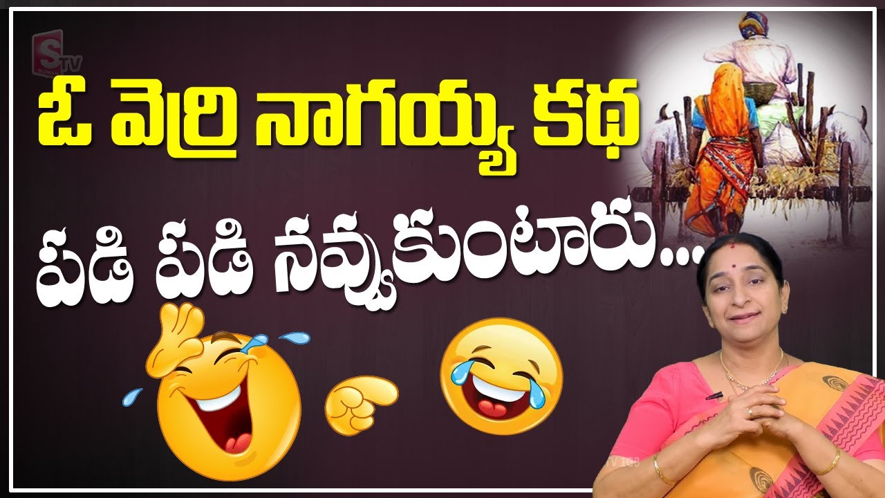 Ramaa Raavi Best Comedy Stories | Ramaa Raavi Night Bed Time Stories | Telugu Moral Stories |Sumantv