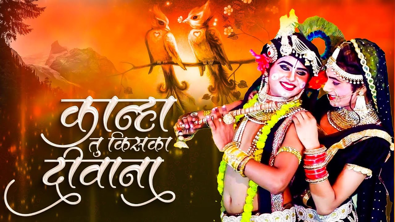 #Video ~कान्हा तू किसका दीवाना ~ #Pawan Singh का सबसे हिट कृष्णा भजन 2025 - #Kanha Tu Kiska Deewana