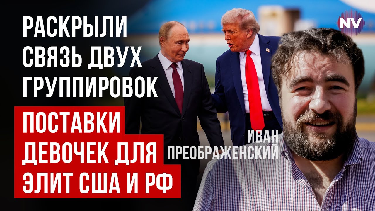 Как секс-империя Эпштейна объединяет Путина и Трампа – Иван Преображенский