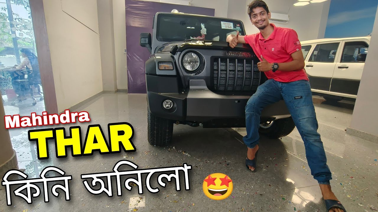 Mahindra Thar delivery Vlog - নতুন গাড়ী দোস্ত 😍