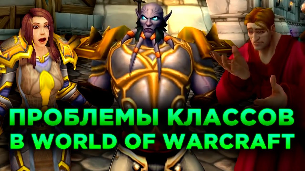 ПРОБЛЕМЫ КЛАССОВ В WORLD OF WARCRAFT