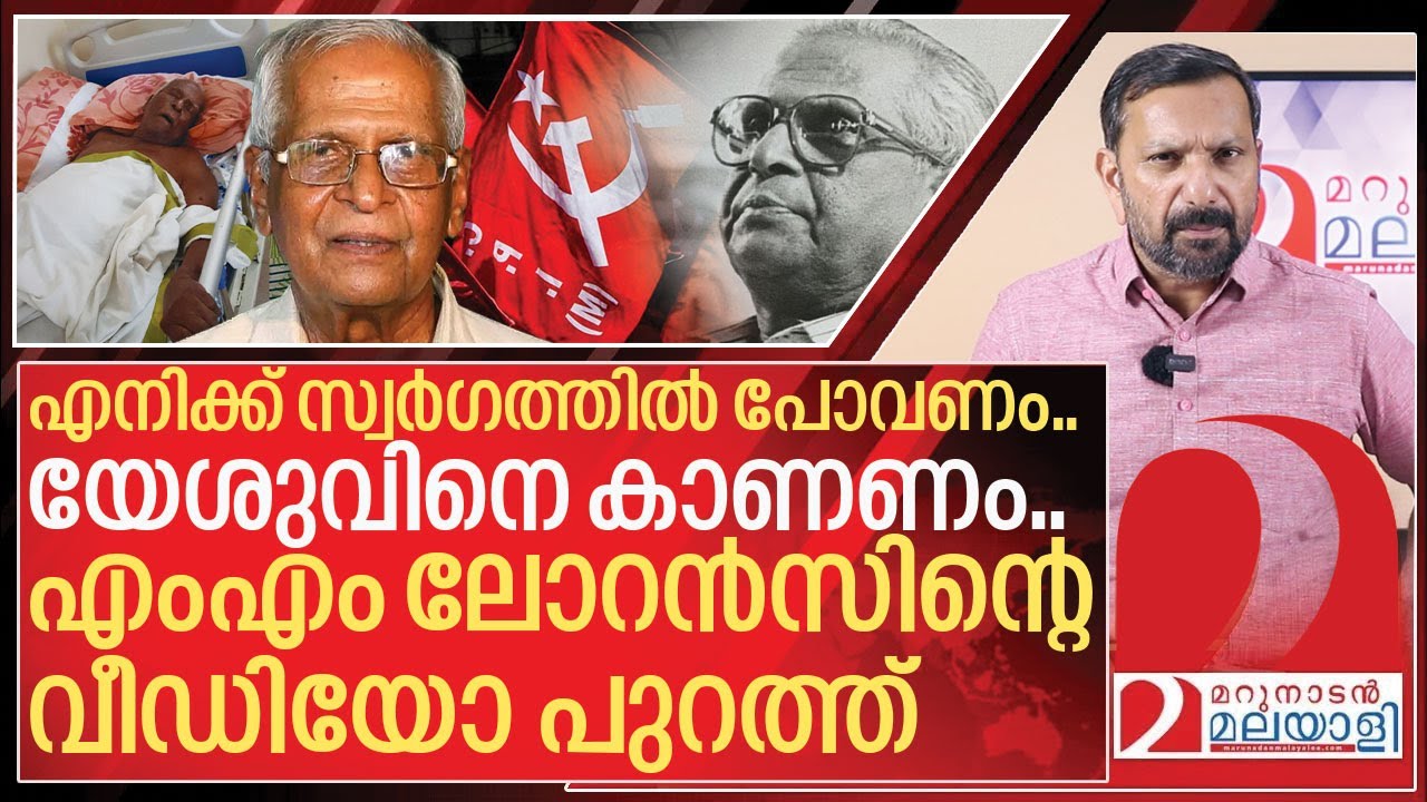 സ്വർഗത്തിൽ പോകാൻ യാചിച്ച് എംഎം ലോറൻസ്... വീഡിയോ പുറത്ത് I About MM Lawrence