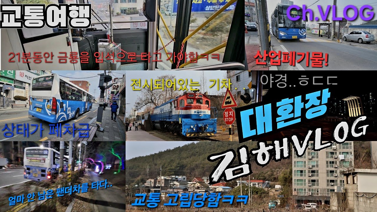 [제작사 VLOG] 김해시 진영과 장유를 여행해보며, 다양한 풍경과 버스들을 촬영해보았다! (촬영:2024/02/11)