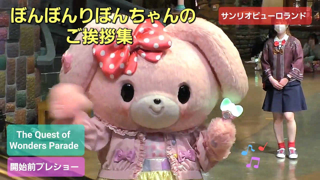 ぼんぼんりぼんちゃんのご挨拶集！ 【The Quest of Wonders Parade開始前プレショーより】【サンリオピューロランド】( 2025年 12月27日、28日撮影 )