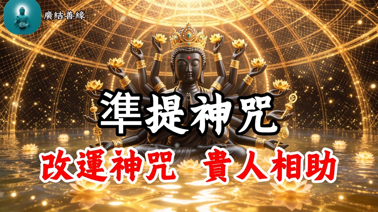 準提神咒 太誇張了！準提咒一聽，變身財富富翁，大量進財致富，逆襲負債，人生從此開掛！