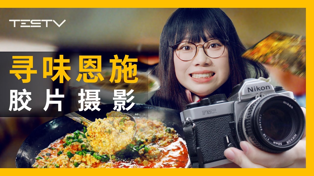 到湖北恩施边吃边玩！胶片摄影翻大车【BB Time第435期】