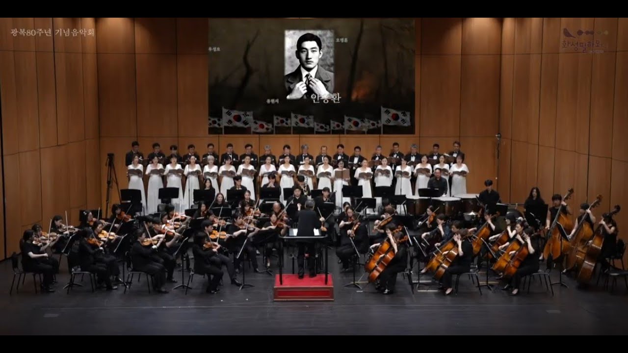 화성필하모닉 오케스트라 광복80주년 기념음악회 - 영웅을 위하여 II