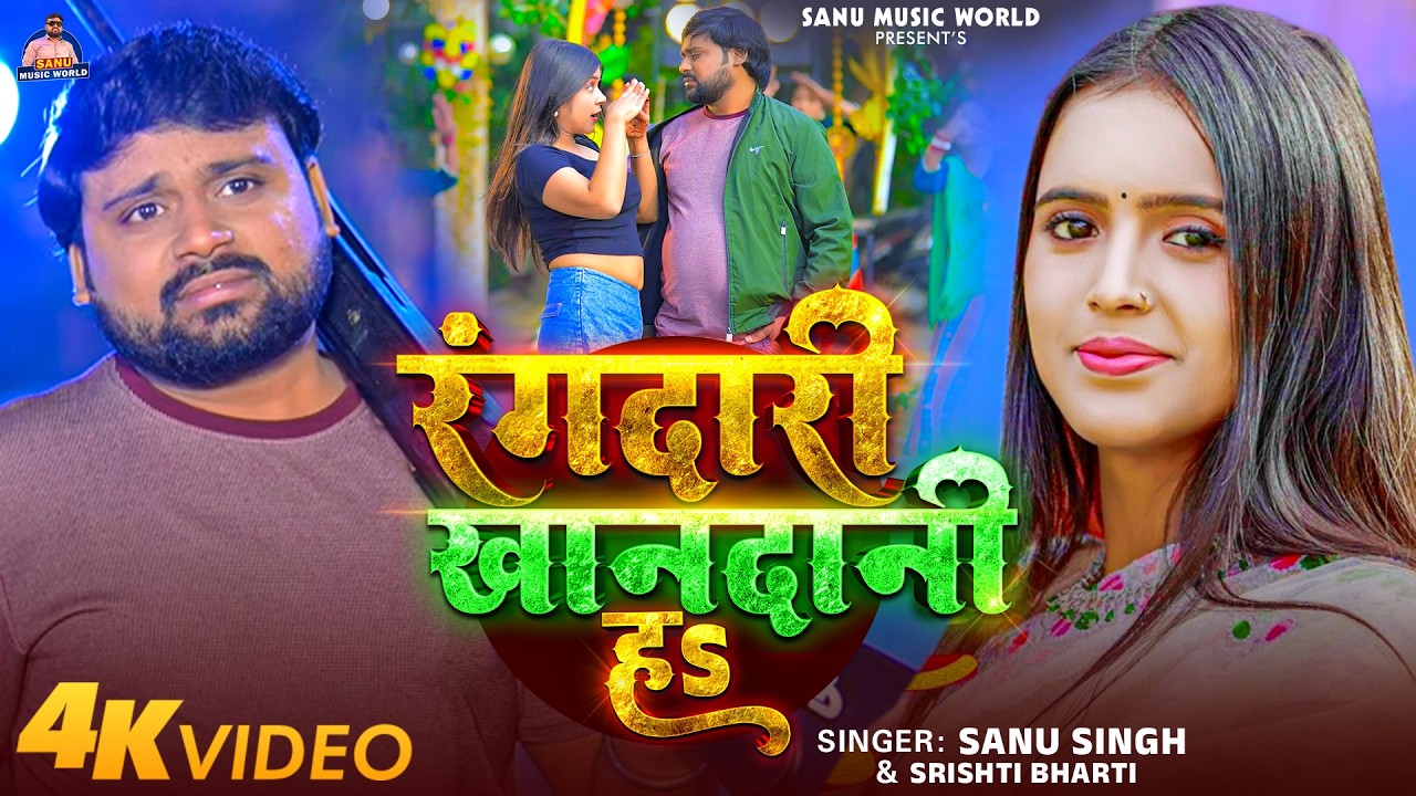 #Video - रंगदारी खानदानी हऽ | #Sanu Singh & #Srishti Bharti | Rangdari Khandani Ha | #New Song 2026