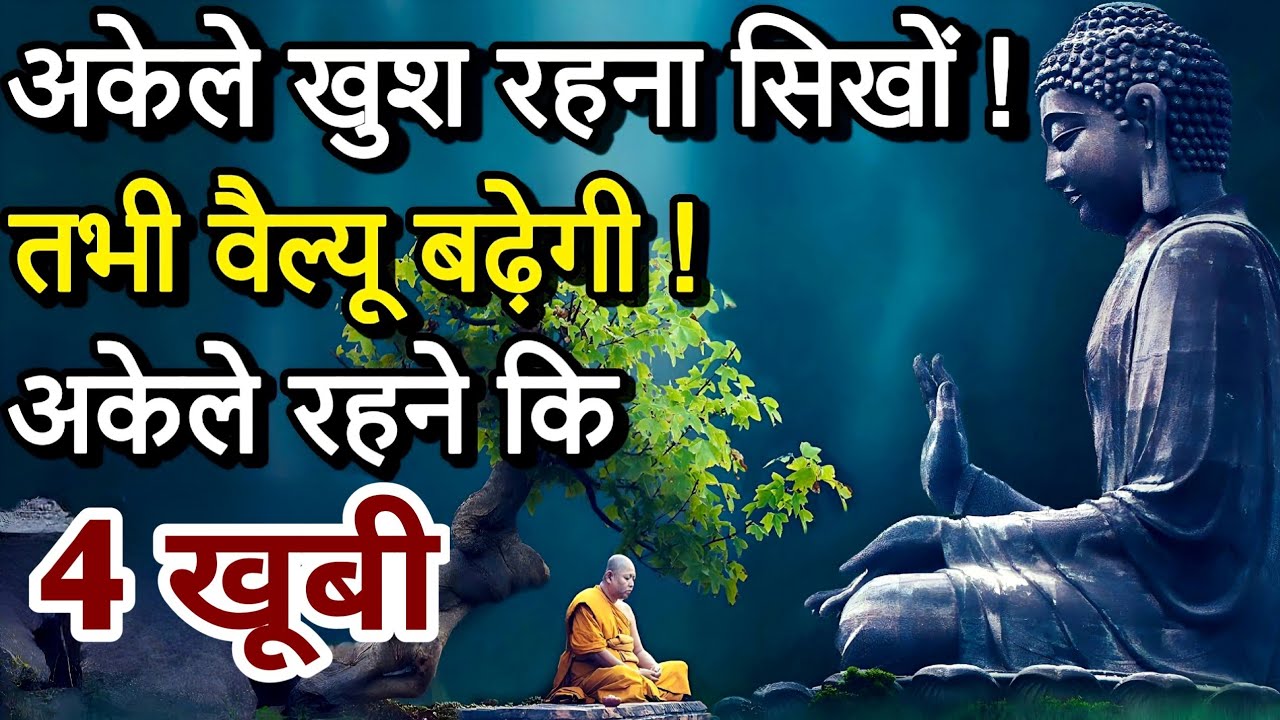अकेले रहना सिखों- गौतम बुद्ध | Buddhist Story on Mindset | Gautam Buddha |
