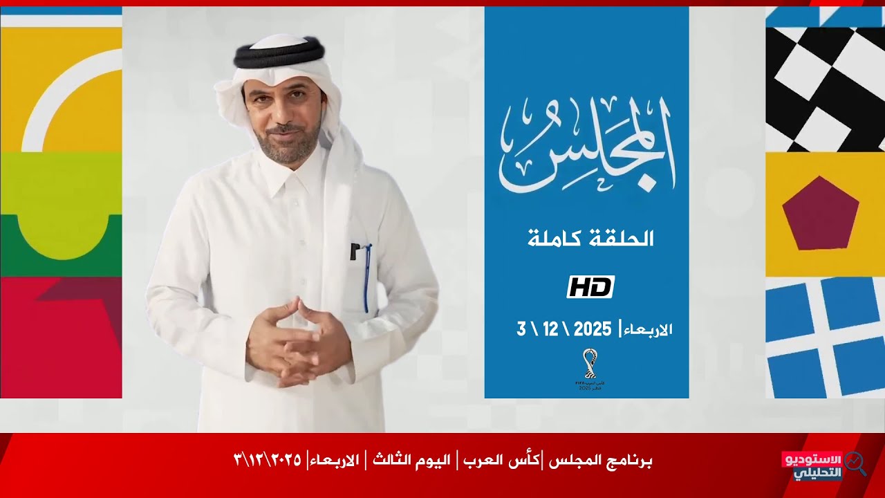 برنامج المجلس | كأس العرب | اليوم الثالث | الحلقة كاملة | الاربعاء | 2025\12\3 | HD