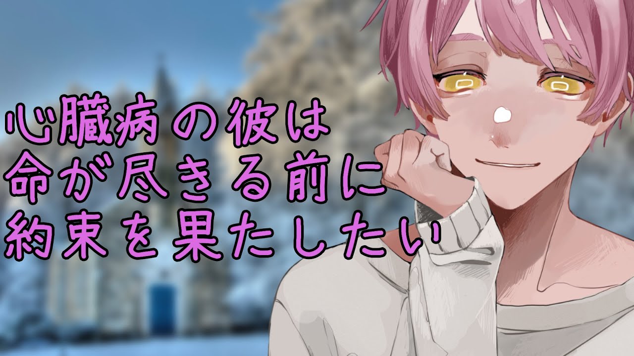 【心臓発作/咳/病弱彼氏】心臓病で余命僅かな彼は彼女との約束の日に愛を誓って・・【女性向けシチュエーションボイス】