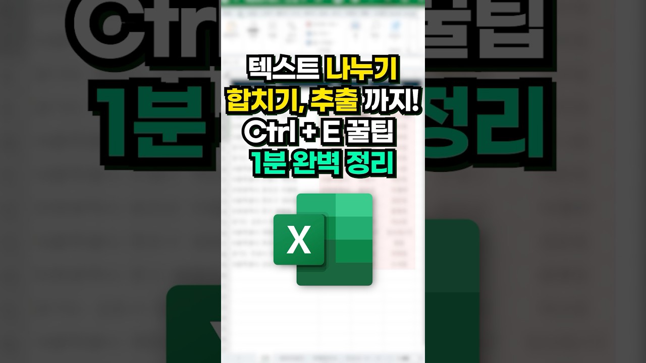 이 단축키 하나면 엑셀 고수 됩니다! (Ctrl + E 완벽 정리)⚡#shorts