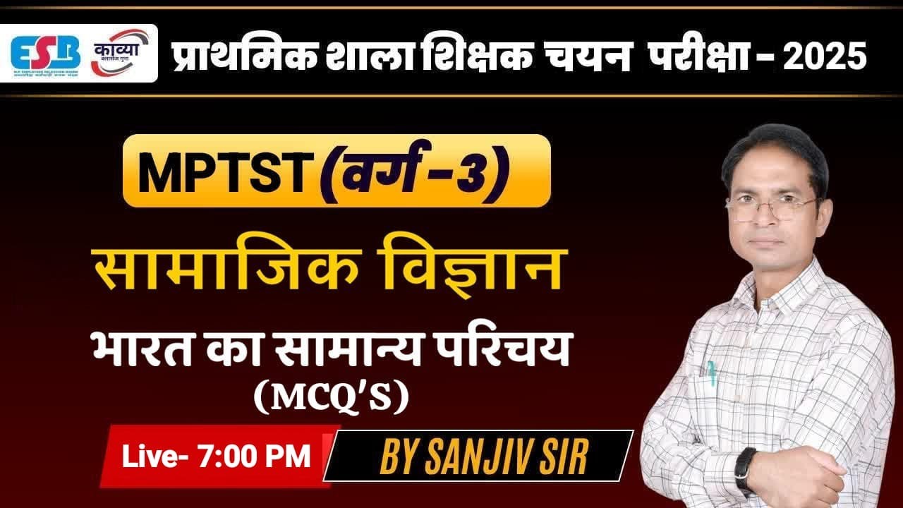 MPTST VARG- 3 ।। चयन परीक्षा 2025 ।। सामाजिक विज्ञान ।। भारत का सामान्य परिचय (MCQ