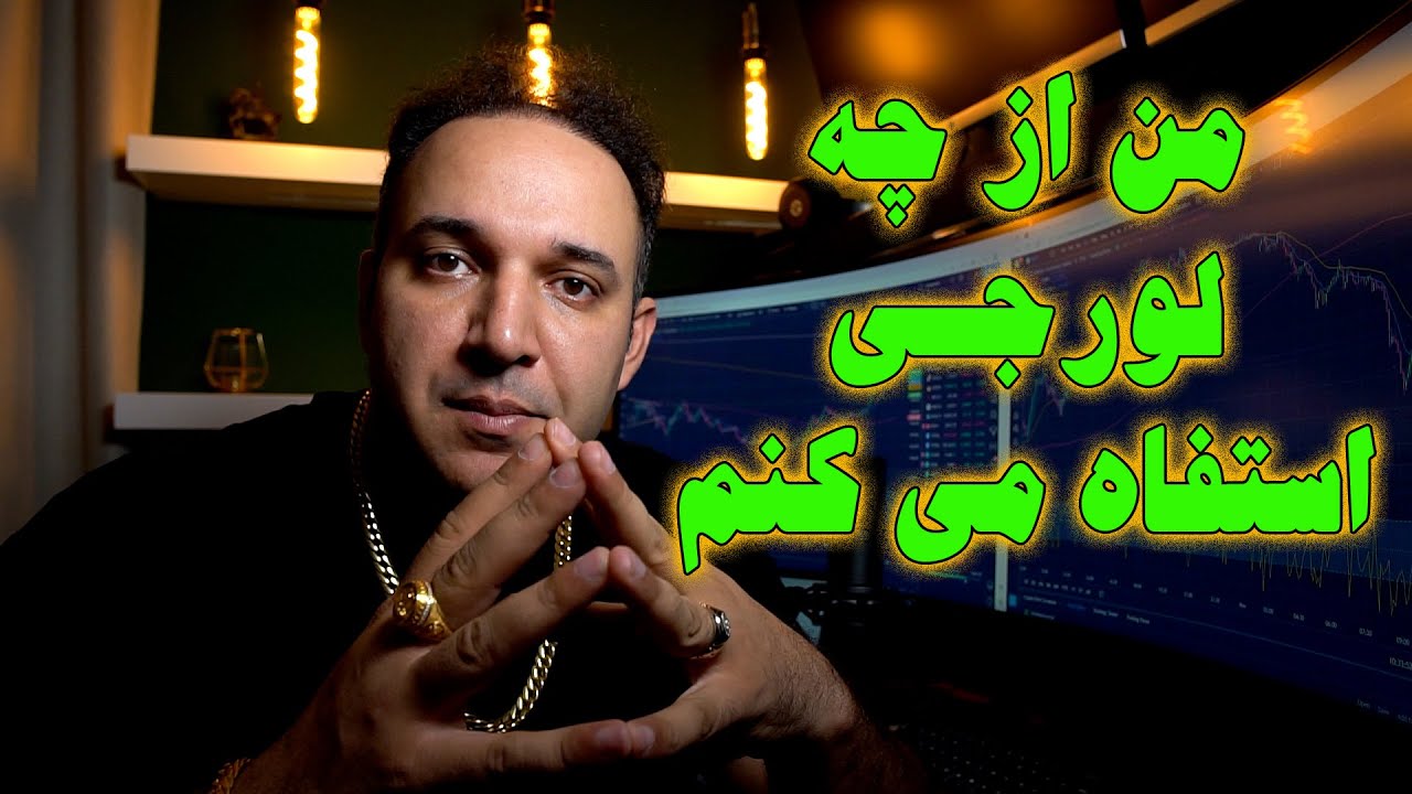 من از چه لورجی استفاده می کنم