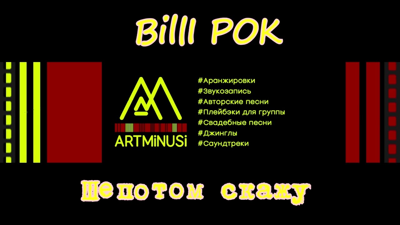 ARTMINUSI - Billi POK - Шепотом скажу mst