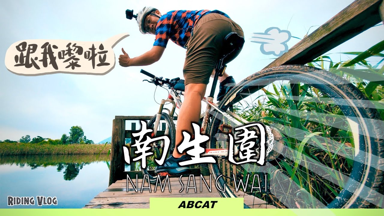 帶你踩入香港後花園『南生圍』呼吸大自然清新空氣 | 詳盡路線教學 | Riding Vlog #1