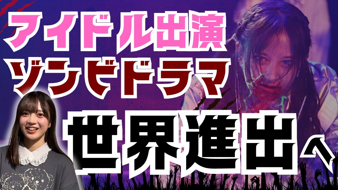 【ゾンビドラマ】SKE48出演ドラマの世界配信が決定！主演・坂本真凛にインタビュー【SKE48】
