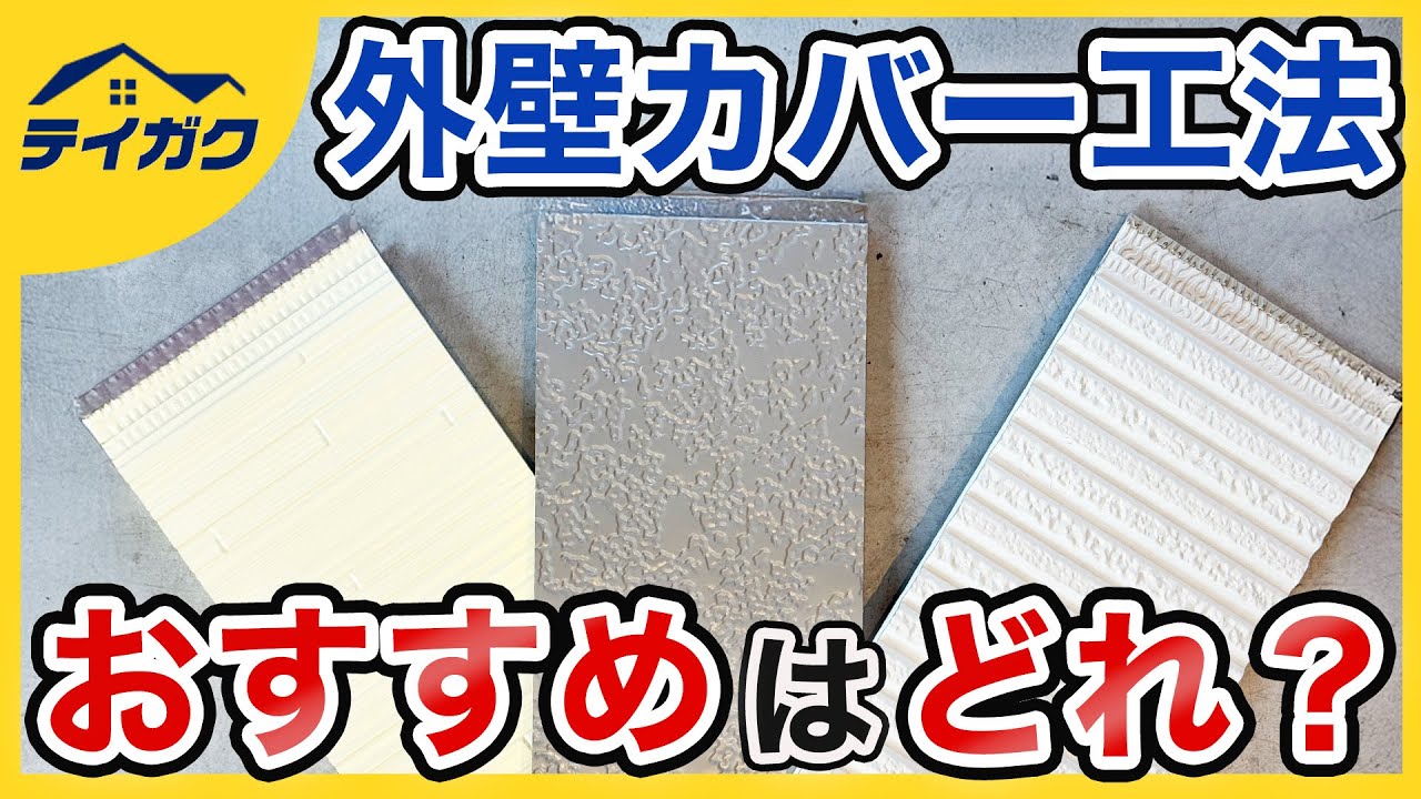 外壁カバー工法リフォームで用いるおすすめの外壁商品と選び方