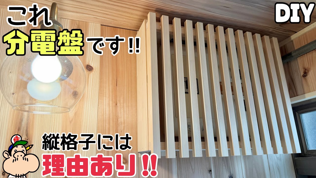 【DIY】【分電盤】【ブレーカー】これ分電盤です！！縦格子には理由があります！！うまく隠す方法のポイントやコツがある！！これで見せたくない部分までおしゃれに早がわり！！すごい見た目が変わる！！#diy