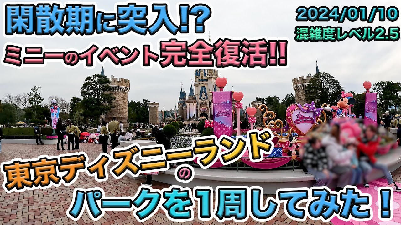 【お正月明け！】2024年1月中旬の平日の東京ディズニーランドのパークを1周をしてみた