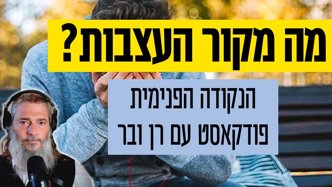 מהו מקור העצבות? אם אני מגלה את המקור לעצבות - זה יכול לעזור לי בחיים? פודקאסט עם רן ובר