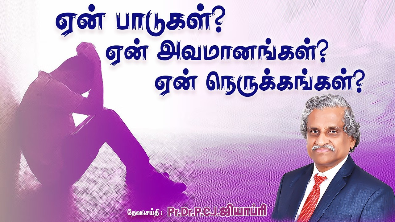 WHY SUFFERING? WHY HUMILIATIONS? - MSG BY : Pr.Dr.P.C.J.GEOFFREY - TAMIL CHRISTIAN MSG - 080326