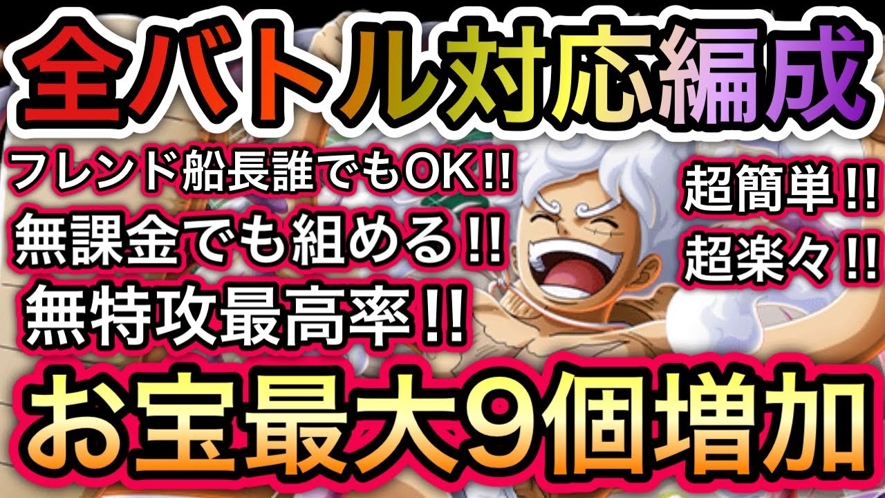 【トレクル】海賊王への軌跡 VS ドリー＆ブロギー  無特攻最高率！全バトル対応編成！超簡単！無課金でも組める！お宝最大9個増加！【OPTC】【One Piece Treasure Cruise】