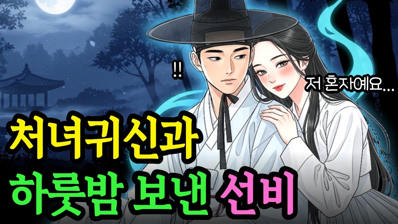 처녀귀신과 하룻밤 함께하고 과거 급제한 선비 이야기 | 야담 옛날이야기 오디오북 전설 민담 사연