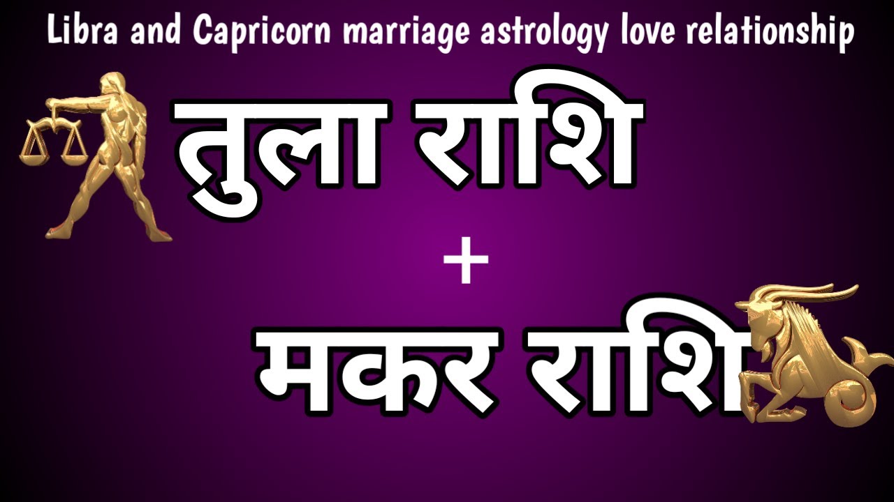 तुला राशि - मकर राशि | Marriage Astrology | Love Relationship |libra and Capricorn compatibility