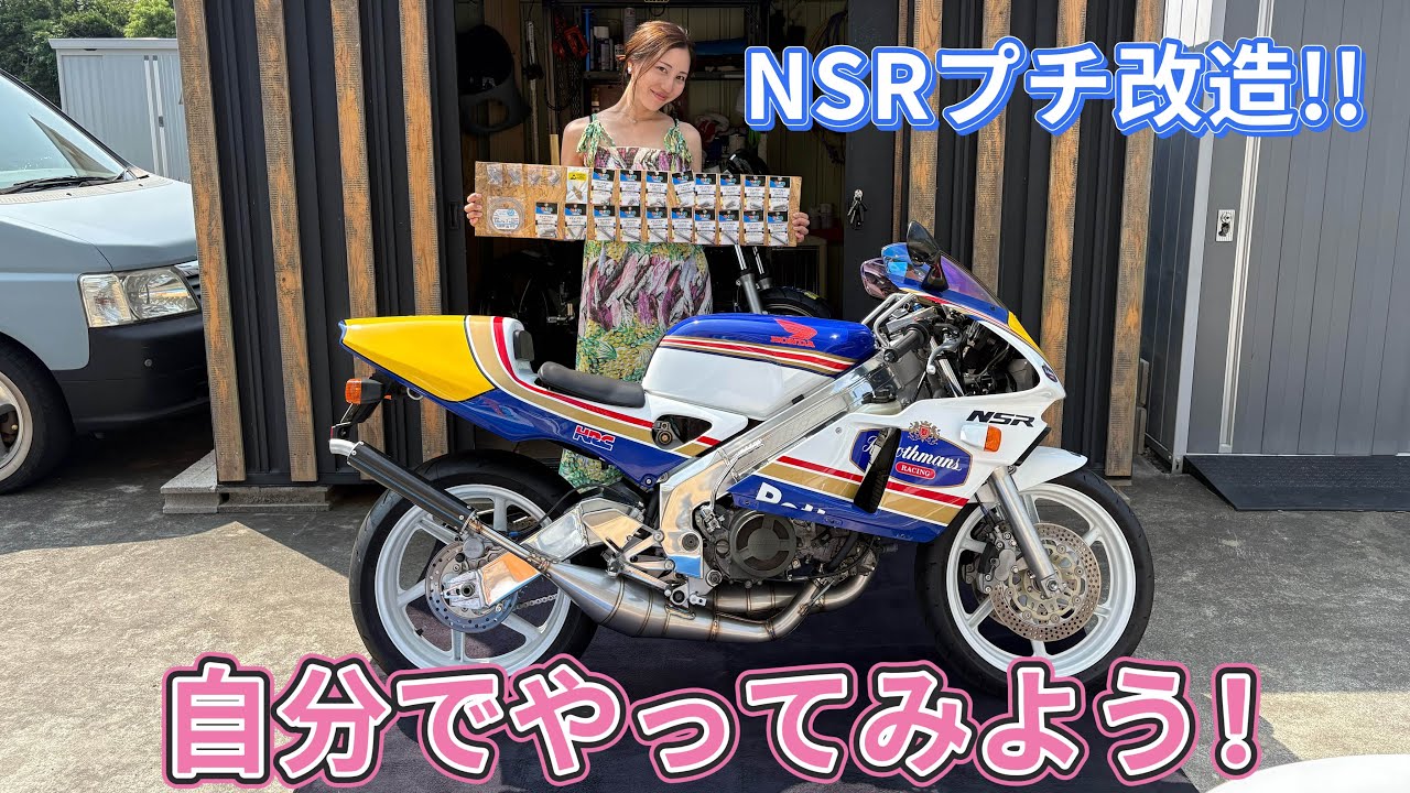 NSRプチ改造！自分でやってみます！