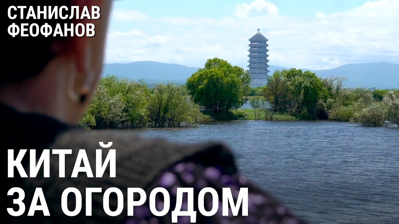 Китай за огородом | @stanislavfeofanov