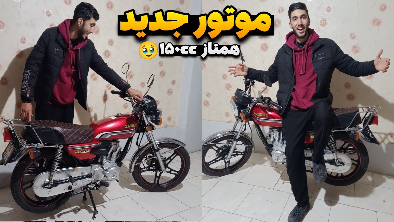 بالاخره موتور خریدم🥳🥹