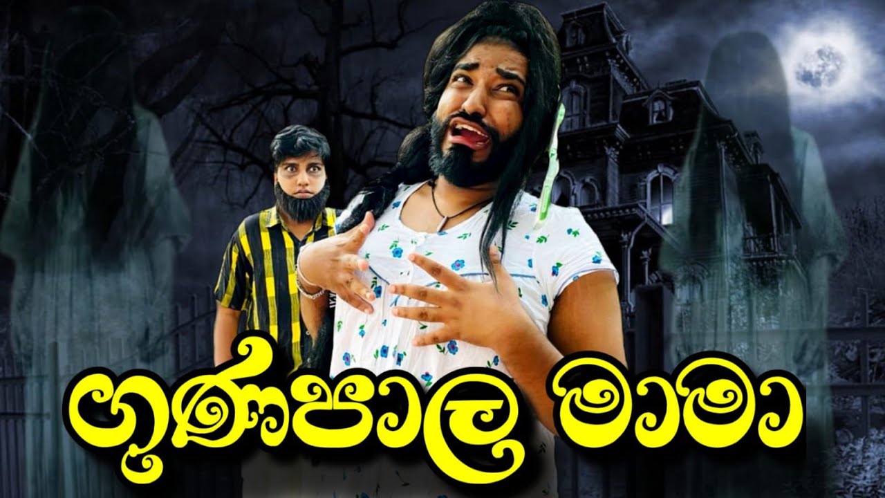 ගුණපාල මාමා part 2 😂 | gunapala mama | #boraluigalayai #funny #comedy