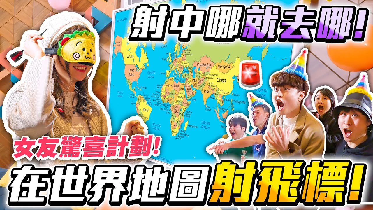 【玩命整蠱】🚨帶女朋友在世界地圖射飛標，射中哪就去哪！地點令人情緒崩潰🔪！ - 征服世界大挑戰🗺️！Shot and Travel Challenge🔥