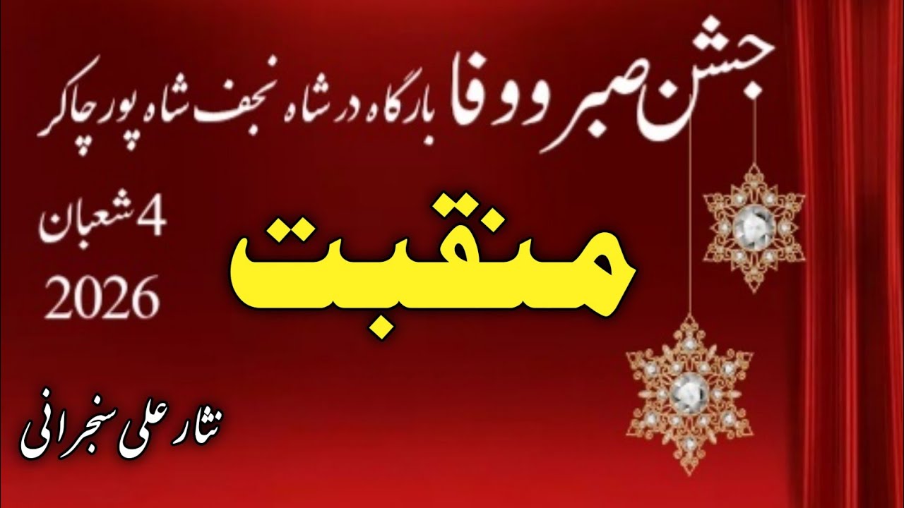 منقبت ایسی سناؤ |  نثار علی سنجرانی شاہ پورچاکر