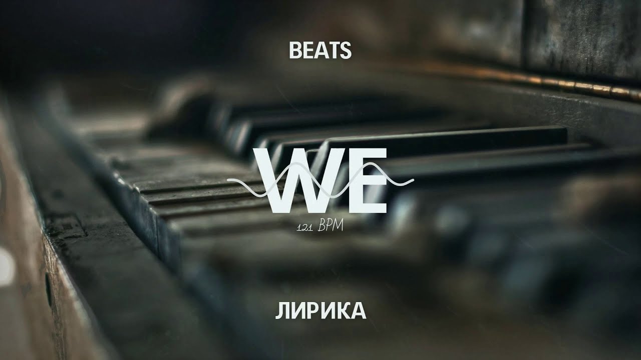 [ПРОДАН] DaninBeats - WE | МИНУС ДЛЯ РЭПА ГРУСТНАЯ ЛИРИКА ПИАНИНО 2021