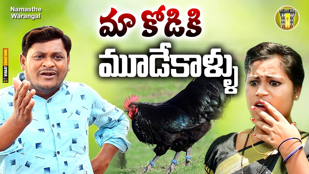 మా కోడికి మూడే కాళ్ళు || TELUGU NEW VILLAGE SHORT FILM || SHANKAR RAVALI COMEDY