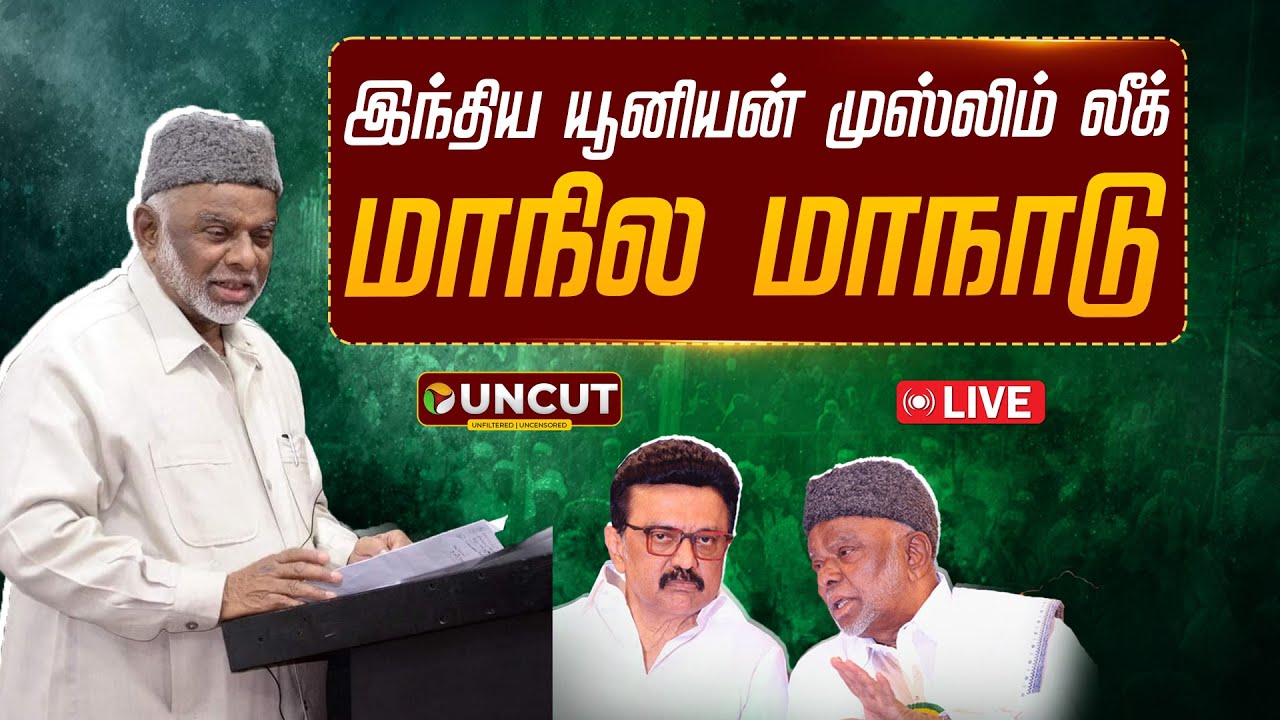 🔴LIVE: இந்திய யூனியன் முஸ்லிம் லீக் மாநில மாநாடு | #iuml | #kadarmohideen | #mkstalin | #dmkalliance