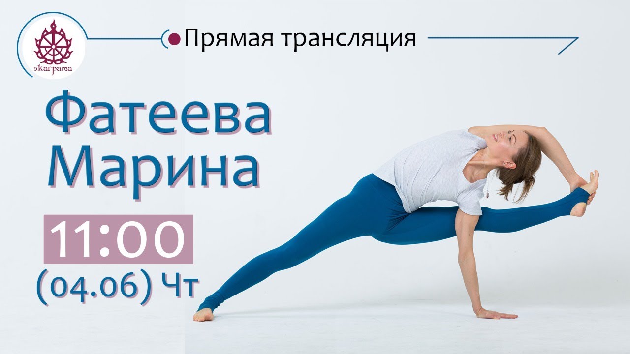 Йога-практика с Мариной Фатеевой