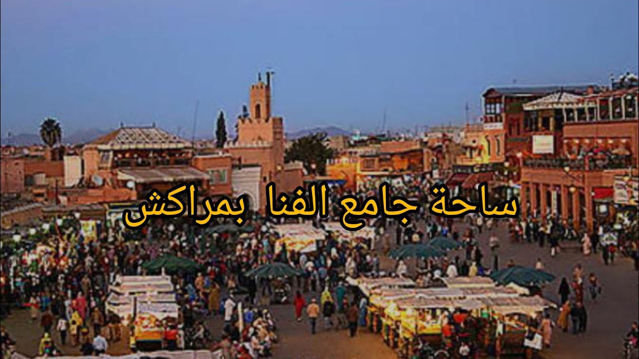 جولة في ساحة جامع الفنا بمراكش
