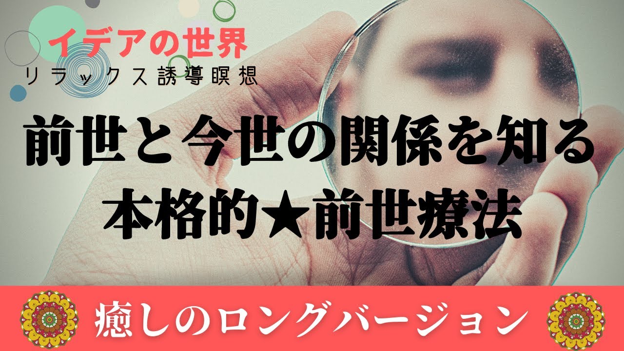 【前世体験】｜魂の世界を体験｜前世と今世の関係｜過去世｜プロの前世療法士による誘導・癒し｜ヒーリング｜